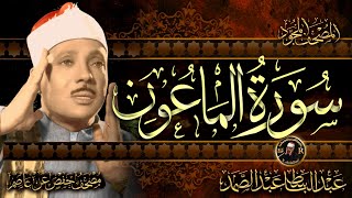 سورة الماعون ( أستمع واقرأ ) من أروع ما جود الشيخ عبد الباسط عبد الصمد | Surah Al-Ma'un