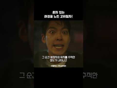 혼자 있는 여성을 노린 고위험자의 최후! #무도실무관
