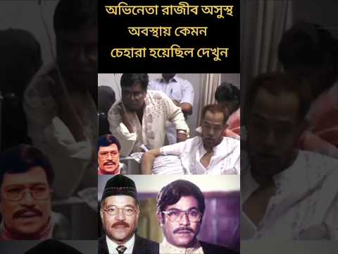 নব্বই দশকের অভিনেতা রাজীব অসুস্থ অবস্থায় যেমন ছিলেন#viralvideo #trending #foryou #viral #shorts