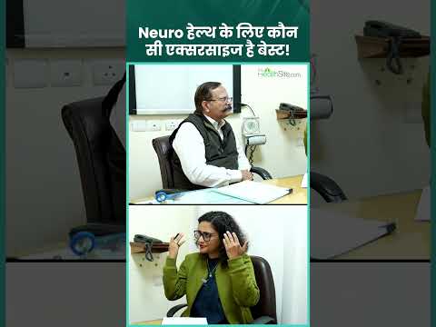 Neurological Exercises: न्यूरो को ठीक रखने के लिए कौन सी एक्सरासइज करनी चाहिए  #shorts #ytshorts