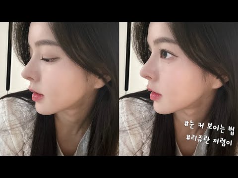 아무도 모르게 야금야금 예뻐지는 홈케어 방법 🤫🩵 (눈 커 보이는 법, 리쥬란 울쎄라st 저렴이 등등)