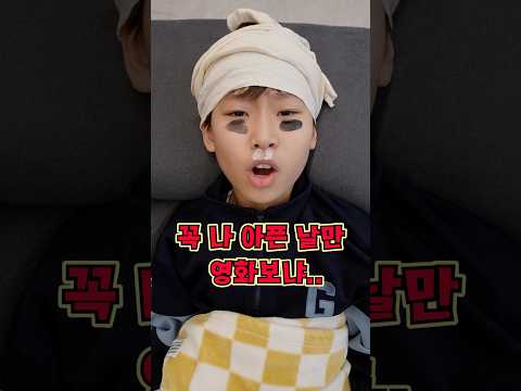 내가 아파서 학교 빠진 날 벌어지는 일!ㅋㅋㅋㅋㅋ#shorts