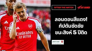 🔴⚪Live #AfterTheMatch / ลอนดอนสีแดง! ไคยิงทีมเก่า เปิดบ้านชนะสิงห์ 5 ปีติด
