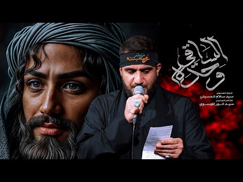 وحده الساقي | سيد سلام الحسيني | حسينية غريب طوس عليه السلام