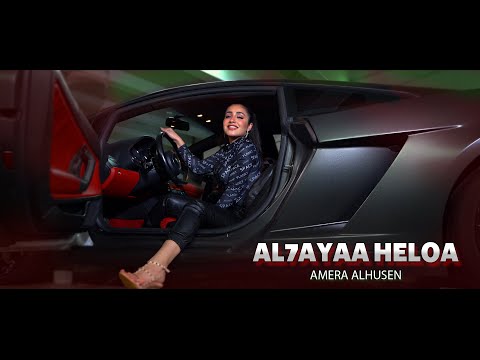 الحياة حلوة - اميرة الحسين (Official Music Video)🔥