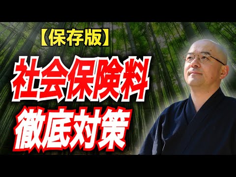 【保存版】社会保険料はどうやって削減すればいいのか？（一人社長は？ 個人事業主は？ サラリーマンは？）