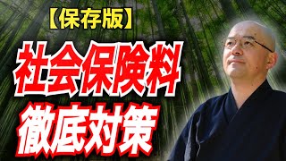 【保存版】社会保険料はどうやって削減すればいいのか？（一人社長は？ 個人事業主は？ サラリーマンは？）