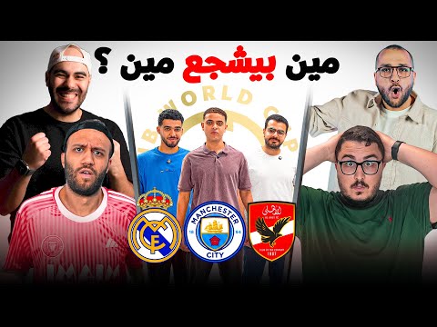 تحدي تخمين مشجعين كاس العالم للاندية 👀 مع بشر وكابتن جمعة و زيزو