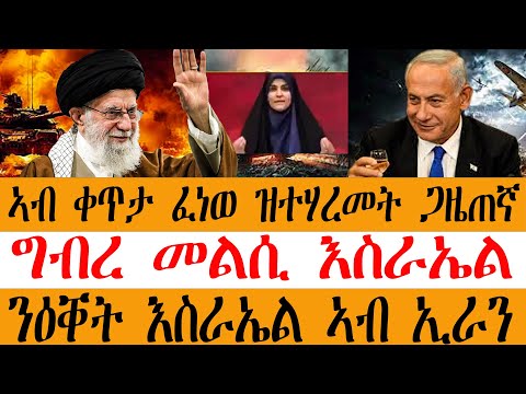 ኣብ ቀጥታ ፈነወ ዝተሃረመት ጋዜጠኛ/ግብረ መልሲ እስራኤል