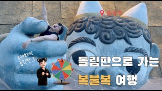 돌림판 하나로 무계획으로 돌아다니기