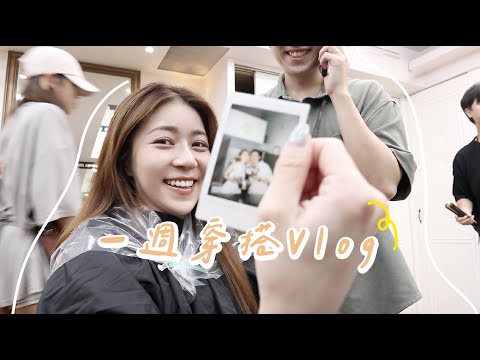 一週穿搭Vlog | 正式同居4個月的生活🕶️.用近期開架彩妝新品上妝.七夕約會.工作拍攝日常