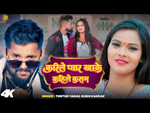 Video | करिले प्यार खाके कहिले कसम | Tuntun Yadav, Kushi Kakkar | Bhojpuri Hit Song 2025