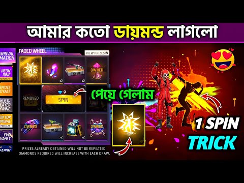 New Arrival Animation 1 Spin Trick 🔥 - Total Kitna Diamond Lagega ? Faded Wheel Event Free Fire