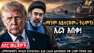 Ethiopia - ‹‹ማንም አይተርፍም›› ትራምፕ! ኢራን አበቃ!፣ ‹‹የማታውቁትን መሳሪያ እንተኩሳለን›› ኢራን፣ ኢራን ልታስከፍለን ነው፣ ኪም ትእዛዝ ሰጡ