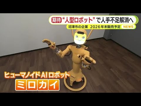 “人型ロボット”で人手不足解消へ 医療・介護・福祉現場などでの活躍に期待　多彩化感情表現や自立移動も可能
