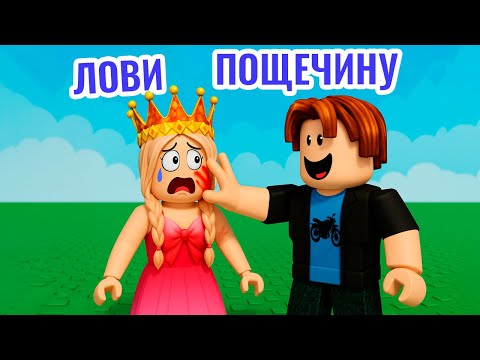 НЕ БЕЙ МЕНЯ 😡 БАШНЯ ПОЩЕЧИН РОБЛОКС