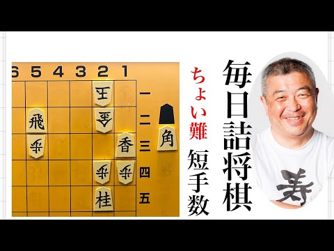 毎日詰将棋　その250