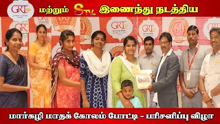 ஜி ஆர் டி மற்றும் எஸ் டி வி இணைந்து நடத்திய மார்கழி மாதக் கோலம் போட்டி பரிசளிப்பு விழா STV Trichy