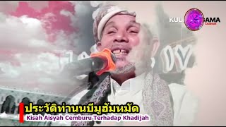 BABA [บาบอโซ๊ะบางปอ] Kisah Aisyah Cemburu Terhadap Khadijah