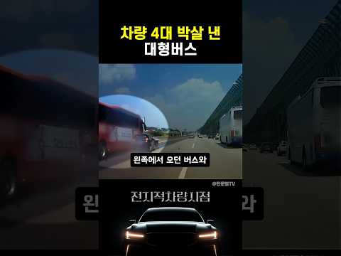 차량 4대 박살 낸 대형버스