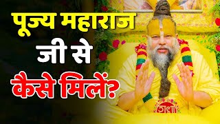 श्री प्रेमानंद जी महाराज से कैसे मिलें? | Pujya Shri Premanand ji Maharaj se kaise mile