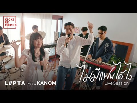 ไม่มีแฟนได้ไง - LIPTA feat. Kanom [LIVE SESSION]