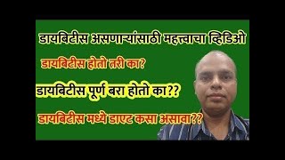 मधुमेही रोग्यांना असणारे समज आणि गैरसमज l डायबिटीस तुम्हाला असल्यास तुमचे प्रश्न विचारा l