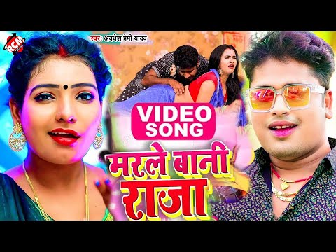 #Video | मरले बानी राजा I #Awdhesh Premi Yadav | #Bhojpuri Video 2025