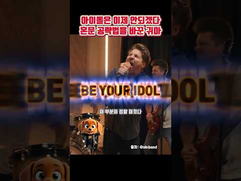 아이돌은 안되겠다 혼문 공략법 바꾼 귀마
