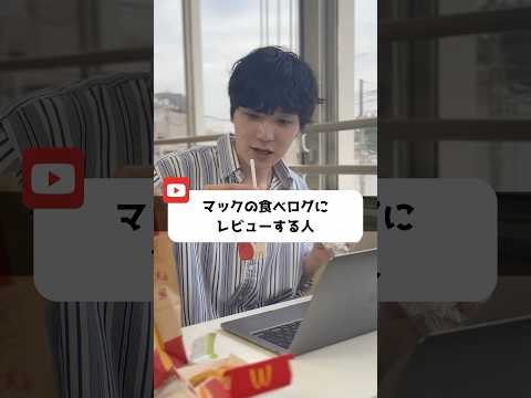 マックの食べログにレビューする人