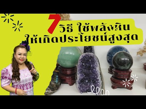 7วิธีนำพลังหินไปใช้ให้เกิดประโยชน์สูงสุด