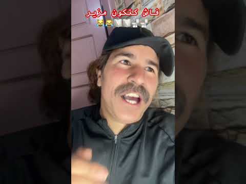 ูุงุด ูุชููู ู
ุฒูุฑ ๐ฝ๐ฝ๐ฝ๐ฝ๐น๐น๐น๐น #ูุฏูุฑ_ูุนููุดุฉ