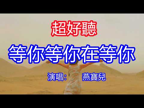 天呀！太好聽了，6月燕寶兒超火傷感情歌《等你等你在等你》，希望我來生與你再相依，等你再回到我懷裡！讓你一聽就忘不掉的催淚神曲，唱的撕心裂肺，聽得痛哭流涕！青海風景！傷感情歌！療癒情歌！