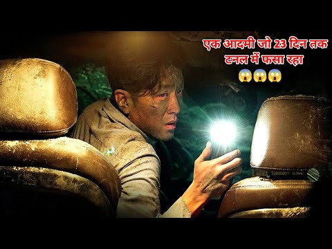 A Man Who Was Stuck in a Tunnel for 23 Days|Tunnel 2016 Movie Explanation.