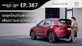 DRIVE IT EASY "สนุกขับ สนุกรู้" by Mazda ตอน เพิ่มความสะดวกสบายที่น่าสนใจในรถยุคปัจจุบัน