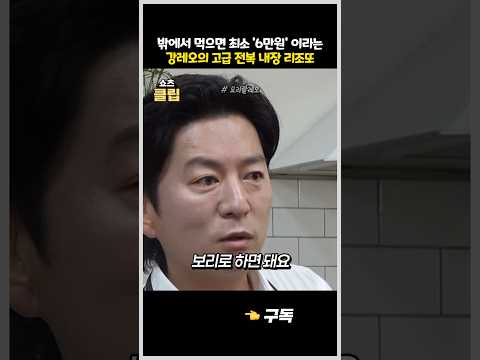 밖에서 먹으면 최소 '6만원' 이라는 강레오의 전복 내장 리조토