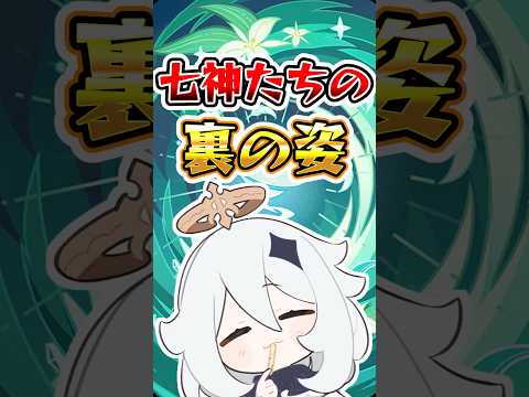 【原神】七神達の裏の姿#原神 #genshinimpact