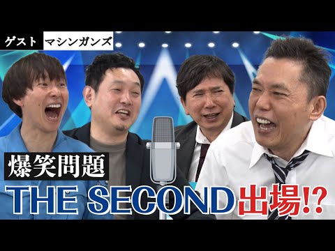 「ゲストはTHE SECONDファイナリスト・マシンガンズ！そして、爆笑問題も出場！？」爆笑問題のコント 第166話