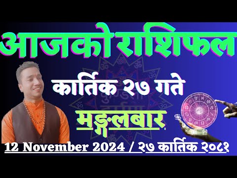 Aajako Rashifal Kartik 27 l 12 Nov 2024 l Today's Horoscope For All Signs l Rashifal Today