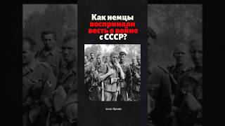 Как немецкие солдаты восприняли известие о войне с СССР?  #история