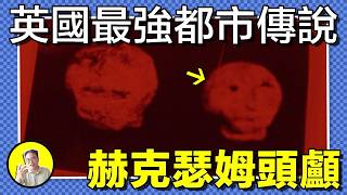 1971年，一對兄弟在花園發現兩顆詭異石首。隨後，半人半羊怪物入侵房子，狼人襲擊鄰居；石首引發車禍，讓天文學家人間蒸發。結局反轉卻讓事件更加迷離…｜總裁聊聊