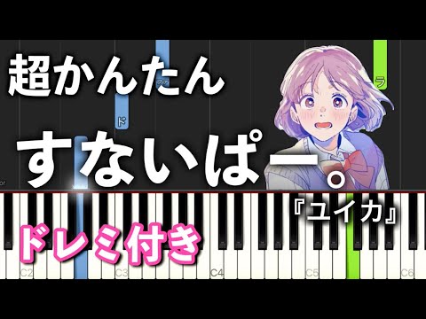 【簡単ピアノ】すないぱー。 / 『ユイカ』