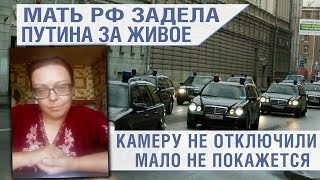 МА*ТЬ РФ ЛИШИЛА ПУТИНА ЧЕСТИ!