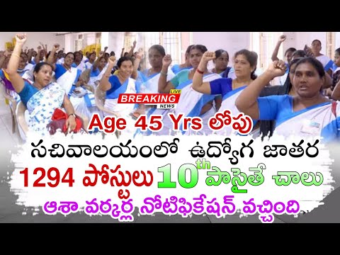No Exam | 10th అర్హతతో గ్రామ వార్డు సచివాలయంలో ఆశా వర్కర్ ఉద్యోగ నోటిఫికేషన్ విడుదల Asha Worker jobs