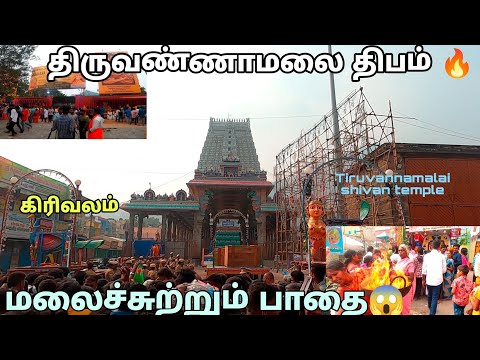 திருவண்ணாமலை திபம் 🔥 | கார்த்திகை தீபம் கிரிவலம் செல்லும் பாதை 😱 | one day at Tiruvannamalai