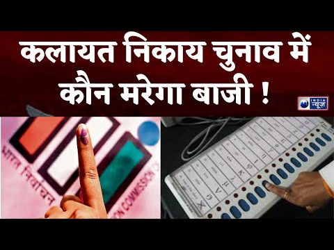 Haryana Nikay Chunav 2025: हरियाणा निकाय चुनाव में कलायत में किसका बजेगा डंका | India News Haryana