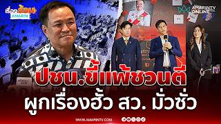 อนุทิน ลั่นผูกเรื่องฮั้ว สว. มั่วซั่ว บอกพรรคประชาชนอย่าขี้แพ้ชวนตี | เรื่องร้อนอมรินทร์