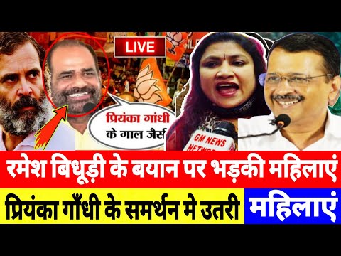 रमेश बिधूड़ी के बयान पर क्या बोली महिलाएं! Priyanka Gandhi || BJP || Congress || Rahul Gandhi