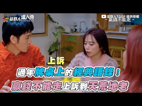 【過年牌桌上的經典語錄！贏錢不能走上訴到天荒地老】｜@thisgroupofpeople