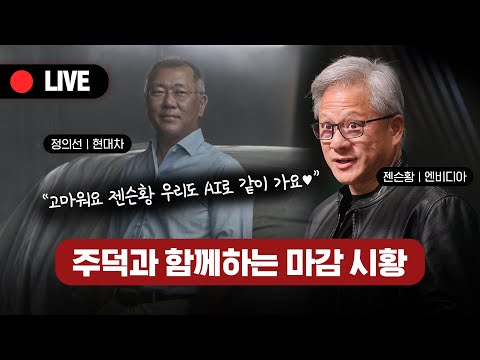 [🔴LIVE] 진격의 현대차 나도 AI!!! 다음주에도 봐야할 곳은?